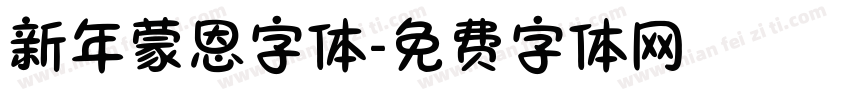 新年蒙恩字体字体转换
