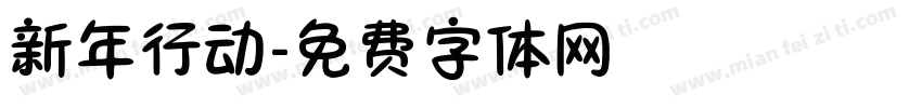 新年行动字体转换