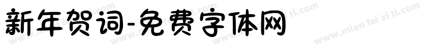 新年贺词字体转换