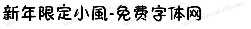 新年限定小風字体转换