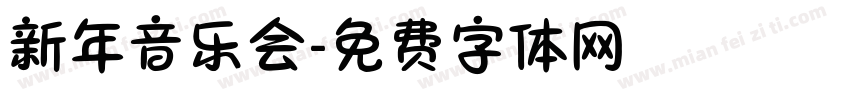 新年音乐会字体转换