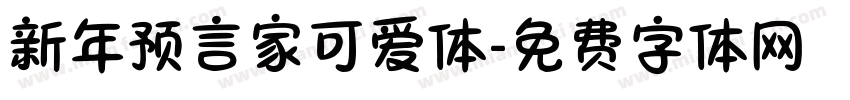 新年预言家可爱体字体转换
