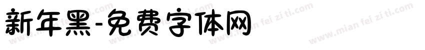 新年黑字体转换