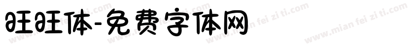旺旺体字体转换