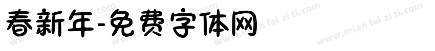 春新年字体转换