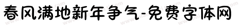 春风满地新年争气字体转换