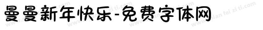 曼曼新年快乐字体转换