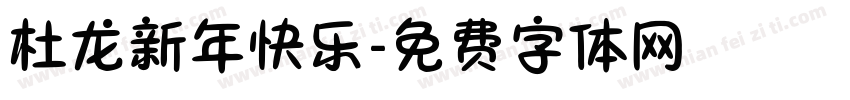 杜龙新年快乐字体转换