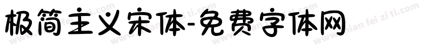 极简主义宋体字体转换