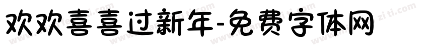 欢欢喜喜过新年字体转换
