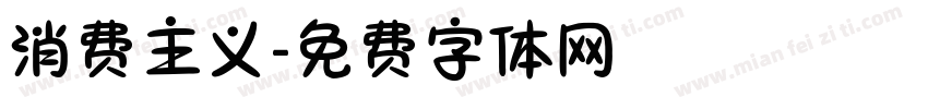 消费主义字体转换