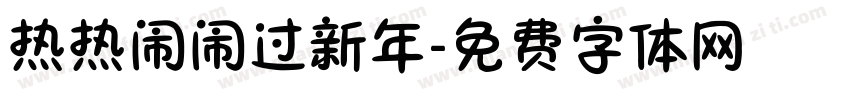 热热闹闹过新年字体转换