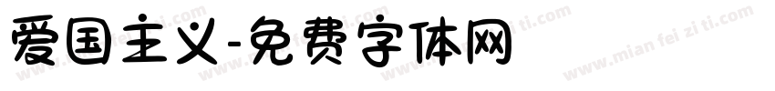 爱国主义字体转换