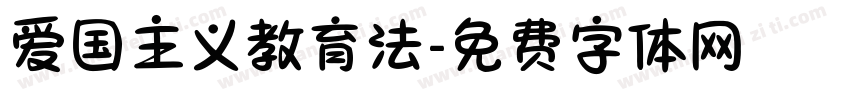 爱国主义教育法字体转换
