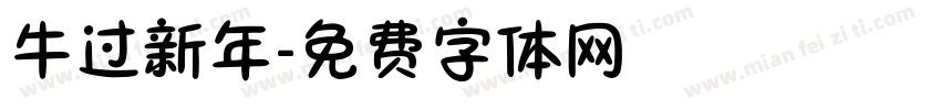 牛过新年字体转换