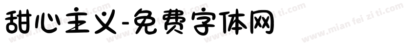 甜心主义字体转换