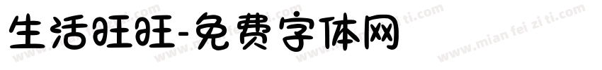 生活旺旺字体转换