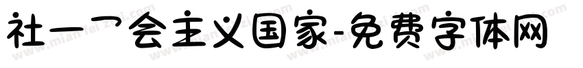 社一乛会主义国家字体转换