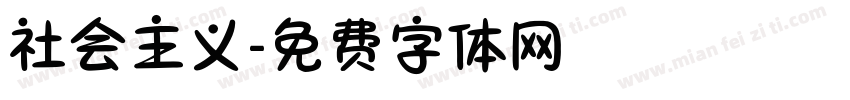 社会主义字体转换