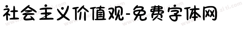 社会主义价值观字体转换