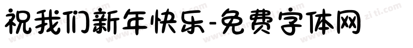 祝我们新年快乐字体转换