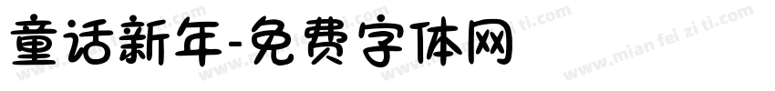 童话新年字体转换