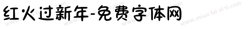 红火过新年字体转换