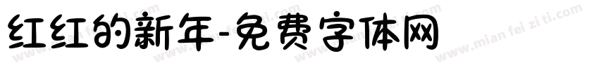 红红的新年字体转换