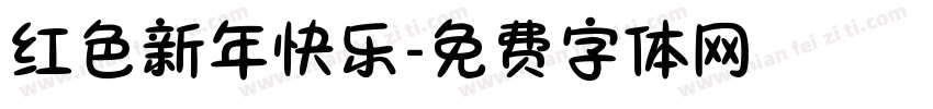 红色新年快乐字体转换