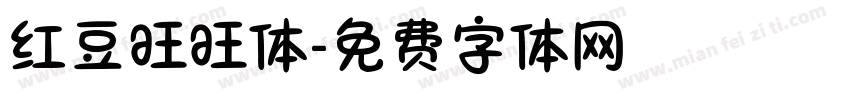 红豆旺旺体字体转换