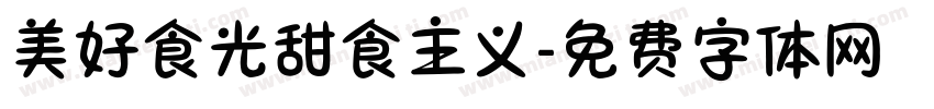美好食光甜食主义字体转换