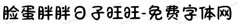 脸蛋胖胖日子旺旺字体转换