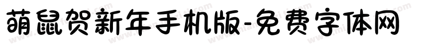 萌鼠贺新年手机版字体转换