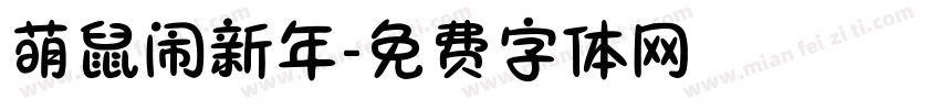 萌鼠闹新年字体转换