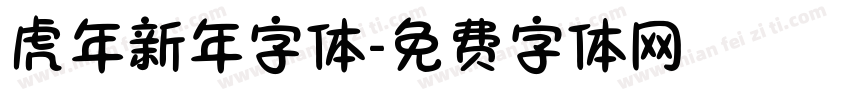 虎年新年字体字体转换