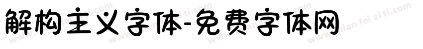 解构主义字体字体转换