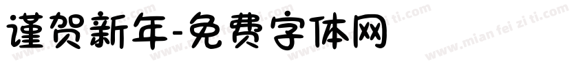 谨贺新年字体转换