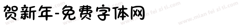 贺新年字体转换