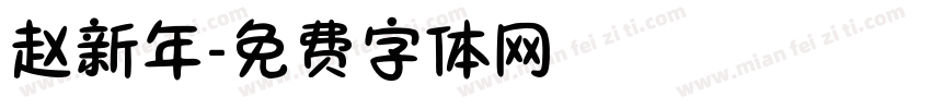 赵新年字体转换