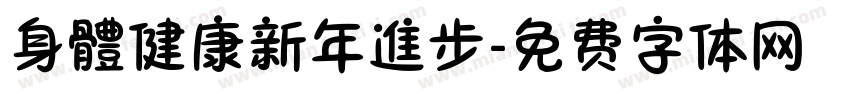 身體健康新年進步字体转换