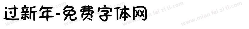 过新年字体转换