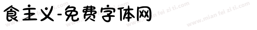 食主义字体转换