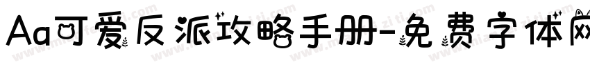Aa可爱反派攻略手册字体转换