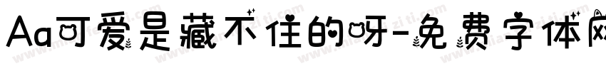 Aa可爱是藏不住的呀字体转换