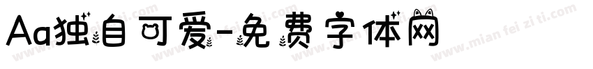Aa独自可爱字体转换