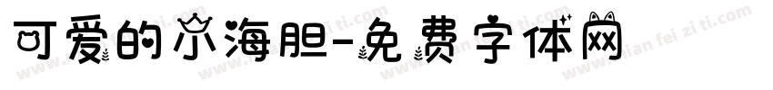 可爱的小海胆字体转换