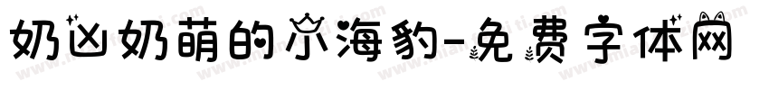 奶凶奶萌的小海豹字体转换