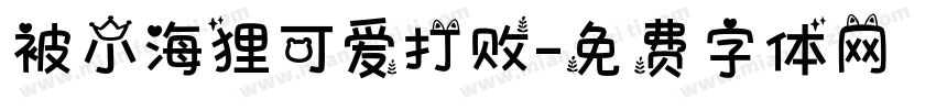 被小海狸可爱打败字体转换