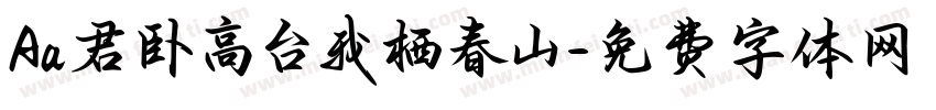 Aa君卧高台我栖春山字体转换