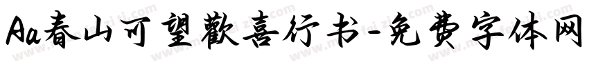 Aa春山可望歡喜行书字体转换